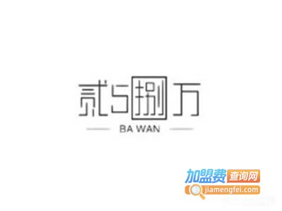 贰伍捌万下午茶加盟费
