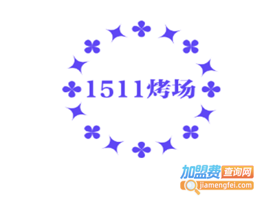 1511烤场加盟电话