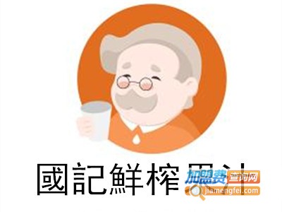 國記鮮榨果汁加盟费