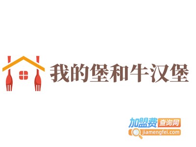 我的堡和牛汉堡加盟费