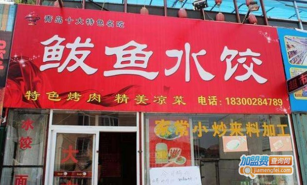 饺知渔鲅鱼水饺加盟门店