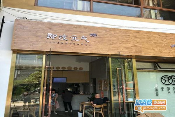 即攻元气