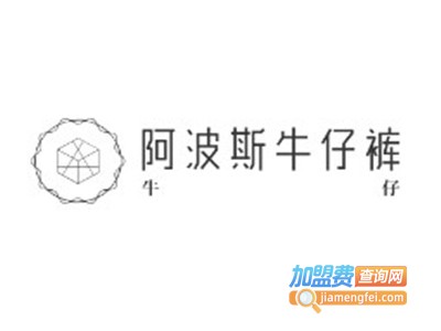 阿波斯牛仔裤加盟