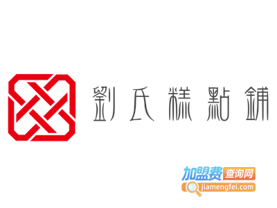 兴义刘氏糕点铺加盟费