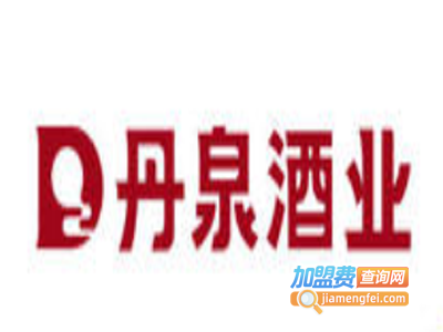 丹泉白酒加盟电话