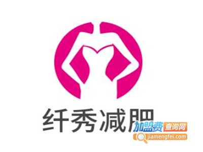 纤秀美容减肥加盟费