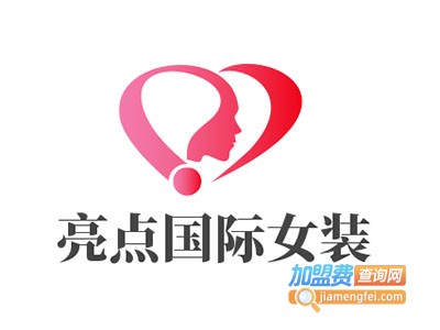 亮点国际女装加盟费