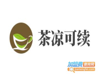 茶凉可续加盟费