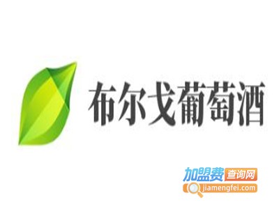 布尔戈葡萄酒加盟费