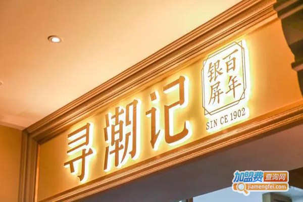 寻潮记加盟