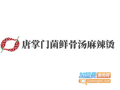 唐掌门菌鲜骨汤麻辣烫加盟电话