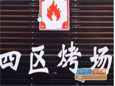 四区烤场加盟电话