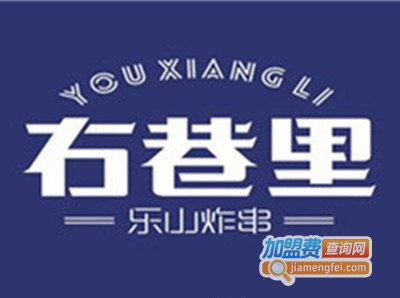 右巷里乐山炸串加盟费