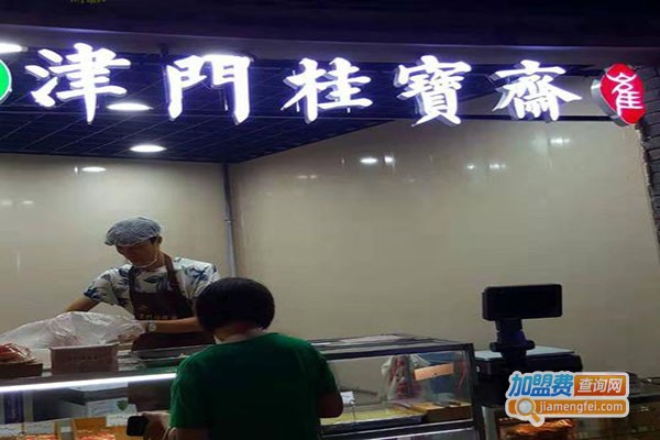 津门桂宝斋加盟门店