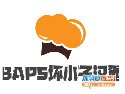 BAPS坏小子汉堡加盟电话