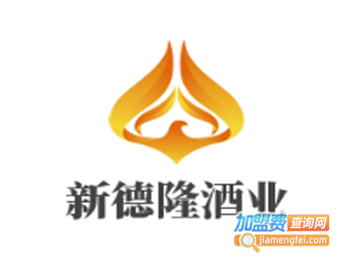 新德隆酒业加盟电话