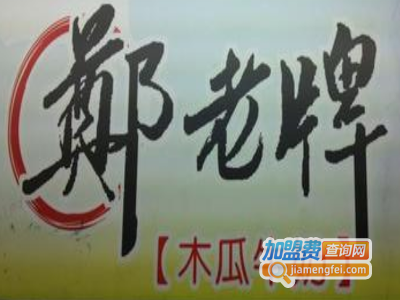 郑老牌木瓜牛奶加盟费