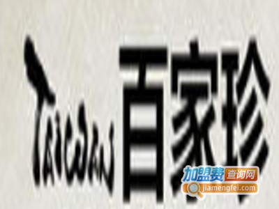 百家珍白酒加盟
