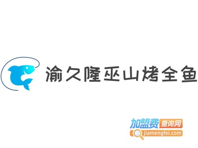 渝久隆巫山烤全鱼加盟费
