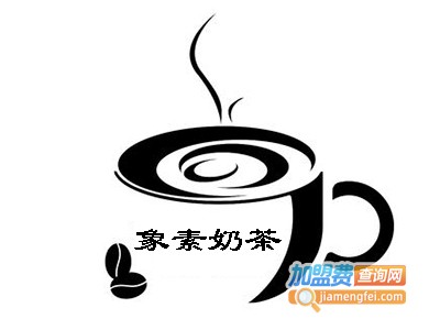 象素奶茶加盟费