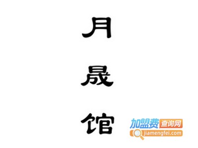 月晟馆加盟费