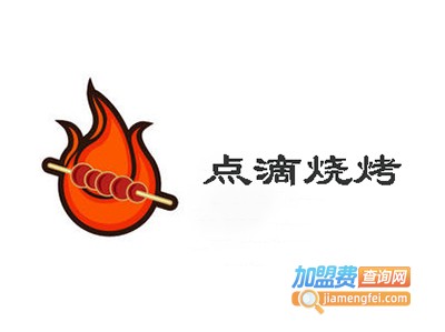 点滴烧烤加盟电话