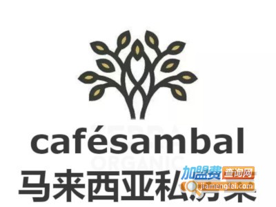 cafésambal马来西亚私房菜加盟电话