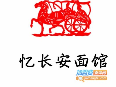 忆长安面馆加盟费