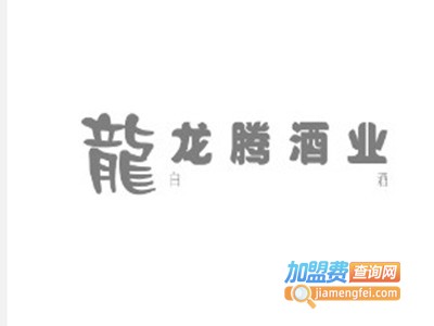 龙腾酒业加盟费