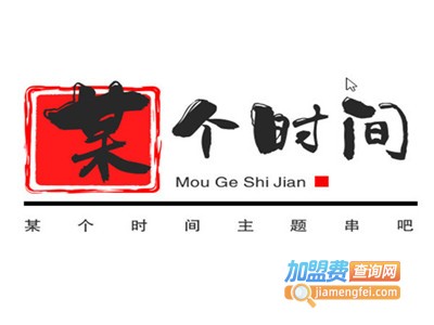 某个时间主题串吧加盟电话
