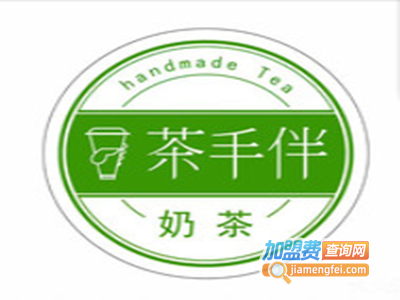 茶手伴奶茶加盟费