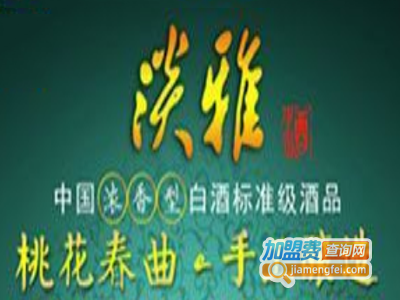 淡雅酒业加盟电话