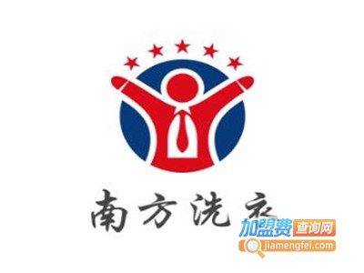南方洗衣加盟费