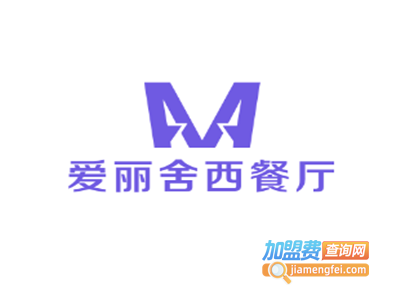 爱丽舍西餐厅加盟电话