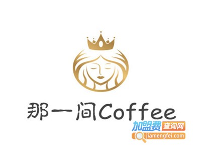 那一间Coffee加盟费