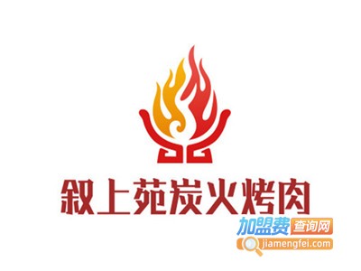叙上苑炭火烤肉加盟