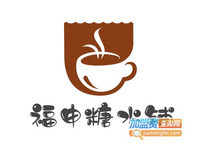 福申糖水铺加盟