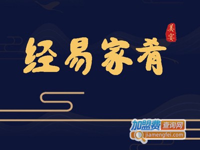 经易家肴加盟费