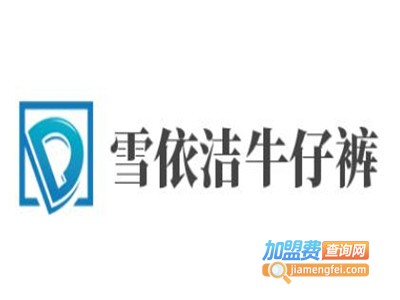 雪依洁牛仔裤加盟