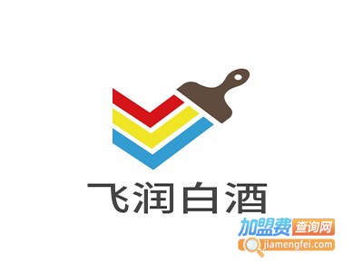 飞润白酒加盟电话