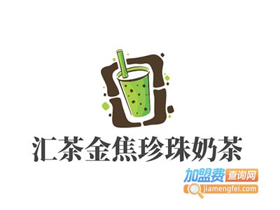 汇茶金焦珍珠奶茶加盟费