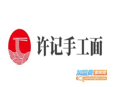 许记手工面加盟费