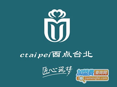 ctaipei西点台北加盟费