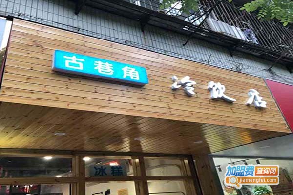 古巷角冰糕加盟门店