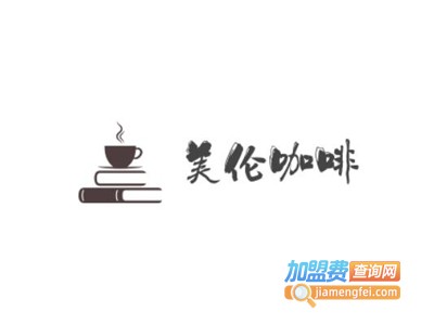 美伦咖啡MeiLuncoffee加盟