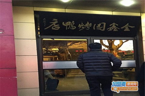 全鑫园烤鸭店加盟费