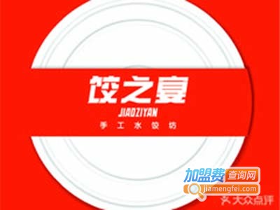饺之宴加盟费