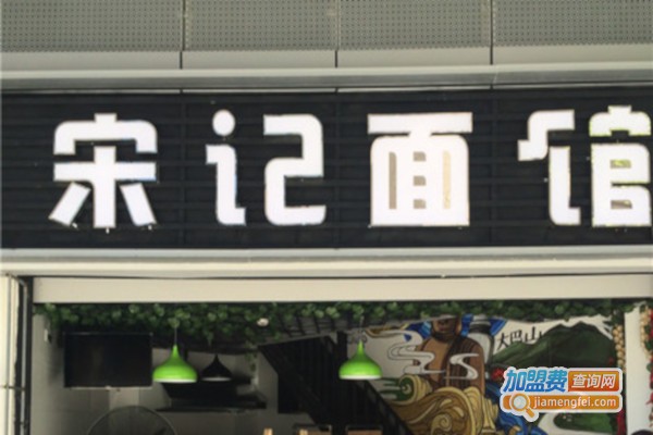 宋记面馆加盟费