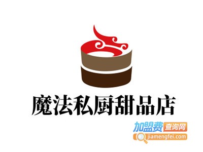 魔法私厨蛋糕甜品店加盟费