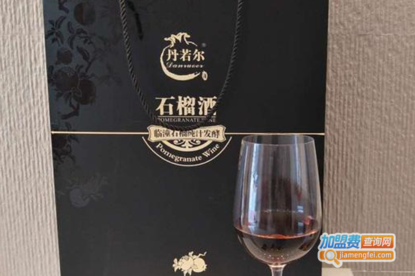 丹若尔石榴保健酒加盟费